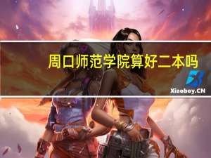 周口师范学院算好二本吗