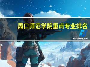 周口师范学院重点专业排名