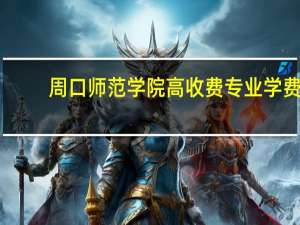 周口师范学院高收费专业学费