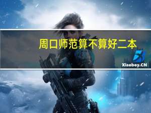 周口师范算不算好二本