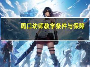 周口幼师教学条件与保障