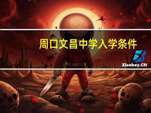 周口文昌中学入学条件