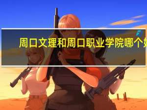 周口文理和周口职业学院哪个好