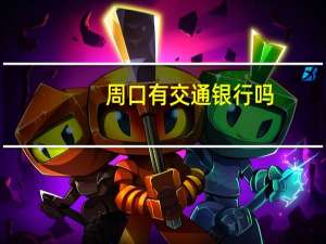周口有交通银行吗