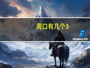 周口有几个3+2大专学校