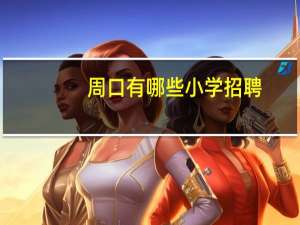 周口有哪些小学招聘