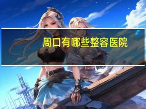 周口有哪些整容医院？周口哪儿割双眼皮割的好