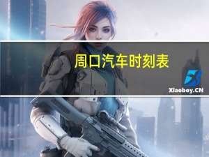 周口汽车时刻表