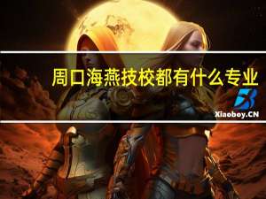 周口海燕技校都有什么专业