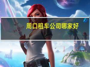 周口租车公司哪家好