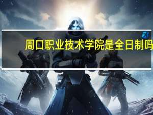 周口职业技术学院是全日制吗