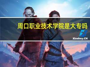 周口职业技术学院是大专吗