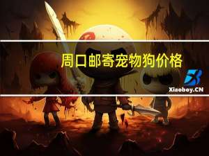 周口邮寄宠物狗价格