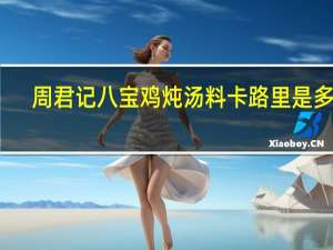 周君记 八宝鸡炖汤料卡路里是多少