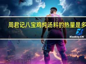 周君记 八宝鸡炖汤料的热量是多少