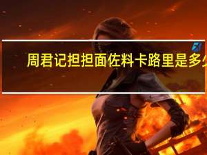 周君记 担担面佐料卡路里是多少