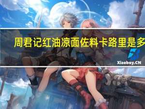 周君记 红油凉面佐料卡路里是多少