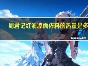 周君记 红油凉面佐料的热量是多少