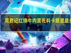 周君记 红烧牛肉面佐料卡路里是多少