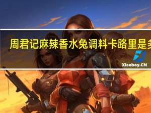 周君记 麻辣香水兔调料卡路里是多少