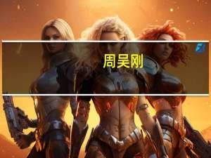 周吴刚（周吴刚）