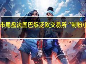 周四（9月21日）欧市尾盘法国巴黎泛欧交易所（EuroNext）“制粉小麦”期货跌1.05%报236.00欧元/吨油菜籽期货跌1.89%报440.50欧元/吨