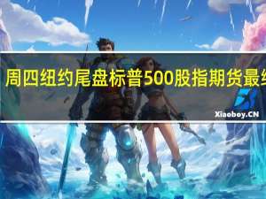 周四（9月28日）纽约尾盘标普500股指期货最终涨0.7%道指期货涨0.47%纳斯达克100股指期货涨0.98%