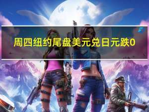 周四纽约尾盘美元兑日元跌0.09%报149.80点盘中交投区间为149.96-149.67点