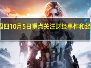 周四 10月5日重点关注财经事件和经济数据