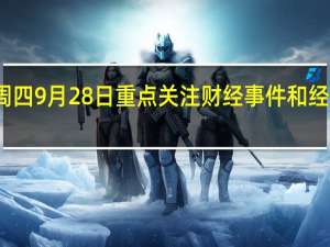 周四 9月28日重点关注财经事件和经济数据