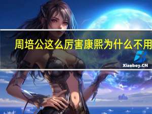 周培公这么厉害康熙为什么不用他