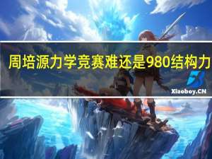 周培源力学竞赛难还是980结构力学难