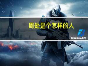 周处是个怎样的人