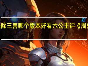 周处除三害哪个版本好看 六公主评《周处除三害》