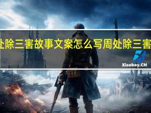 周处除三害故事文案怎么写 周处除三害未减测版