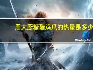 周大厨 糖醋鸡爪的热量是多少