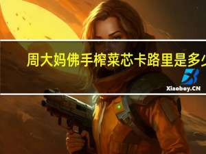 周大妈 佛手榨菜芯卡路里是多少