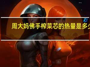 周大妈 佛手榨菜芯的热量是多少