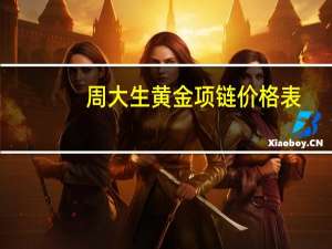 周大生黄金项链价格表（周大生黄金项链价格）