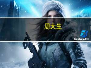 周大生：公司8月份新增自营门店9家