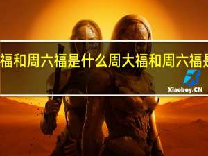 周大福和周六福是什么 周大福和周六福是什么关系