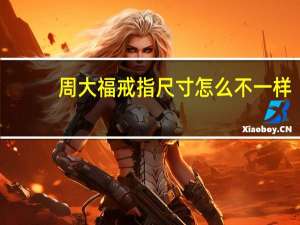 周大福戒指尺寸怎么不一样（周大福戒指尺寸对照表）