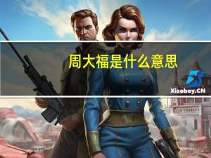 周大福是什么意思
