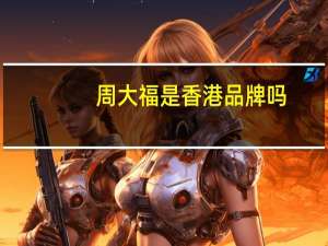 周大福是香港品牌吗
