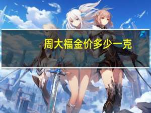 周大福金价多少一克