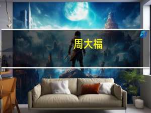 周大福：近3个月集团零售值同比增长5.8%