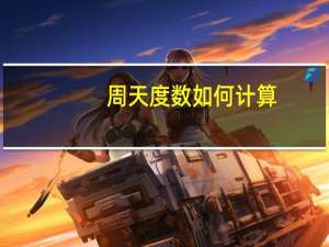 周天度数如何计算