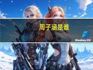 周子涵是谁（周子涵）
