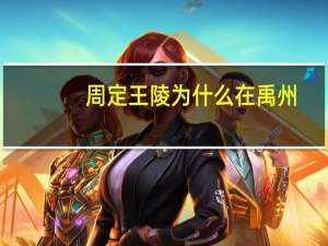 周定王陵为什么在禹州
