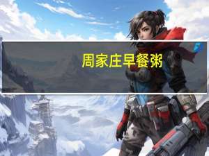周家庄 早餐粥 (皮蛋瘦肉粥)卡路里是多少